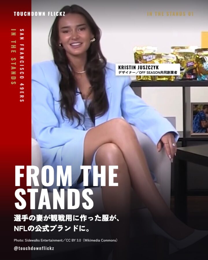 FROM THE STANDS：選手の妻が観戦用に作った服が、NFLの公式ブランドに。