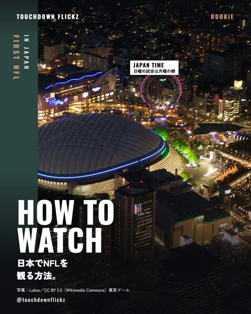 HOW TO WATCH：日本でNFLを観る方法。