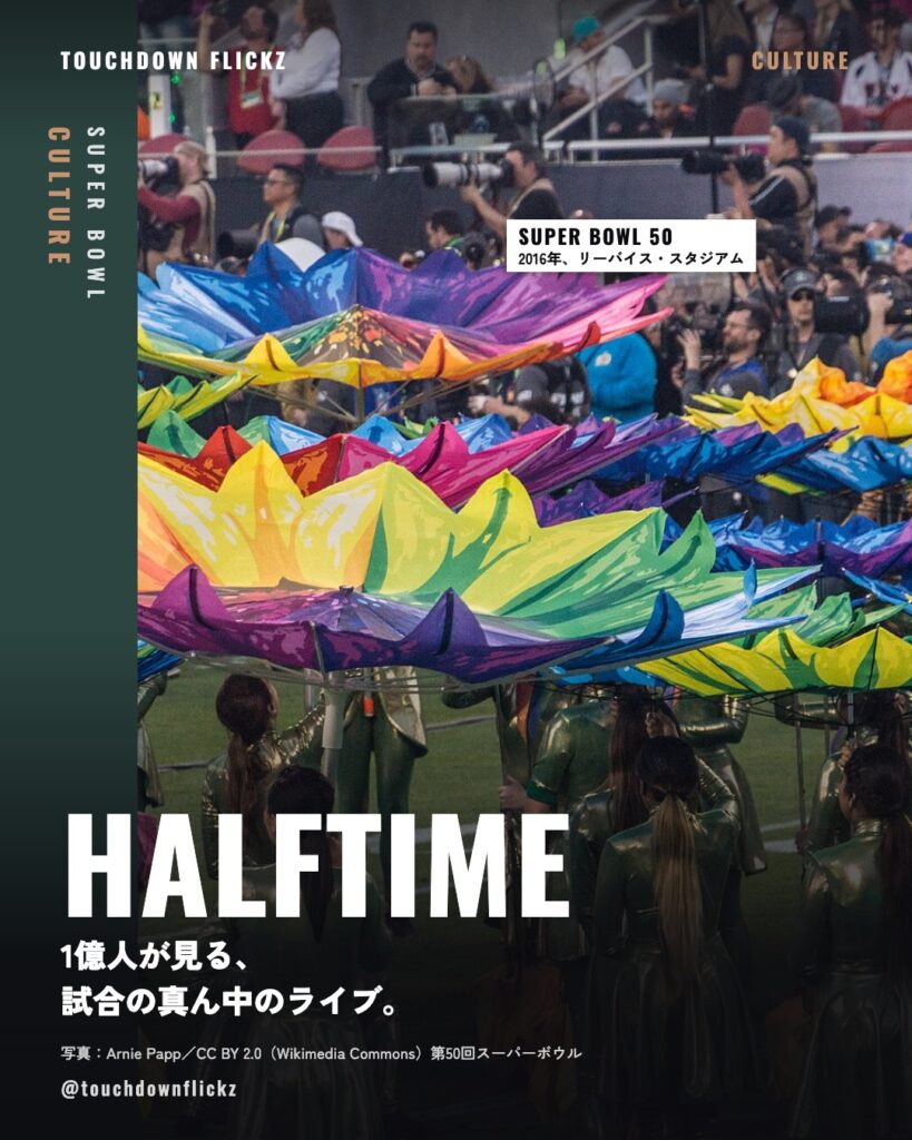HALFTIME：1億人が見る、試合の真ん中のライブ。