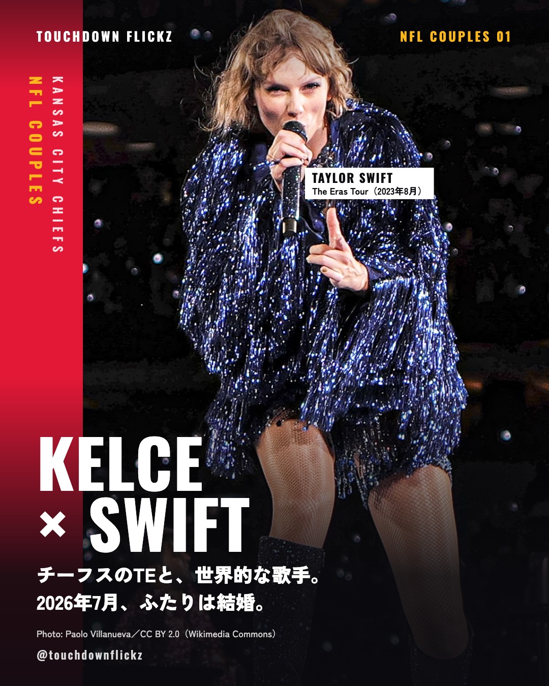 KELCE × SWIFT：チーフスのTEと、世界的な歌手。2026年7月、ふたりは結婚。