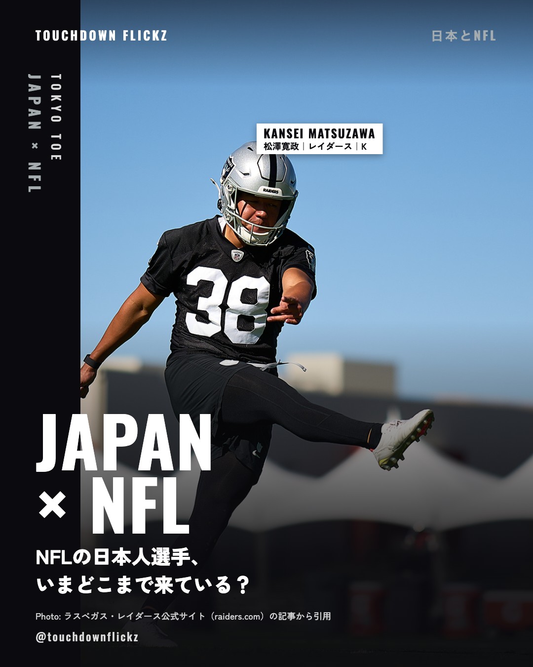 レイダースのキッカー松澤寛政がキックする様子
